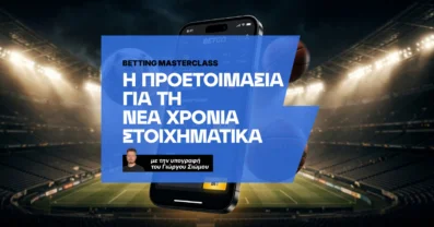 Πώς προετοιμάζομαι σωστά για τη νέα στοιχηματική χρονιά