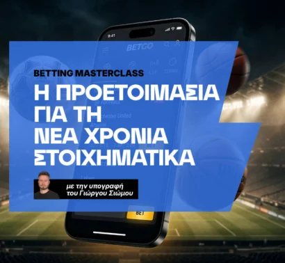 Πώς προετοιμάζομαι σωστά για τη νέα στοιχηματική χρονιά