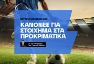 Πώς παίζω στοίχημα στα προκριματικά