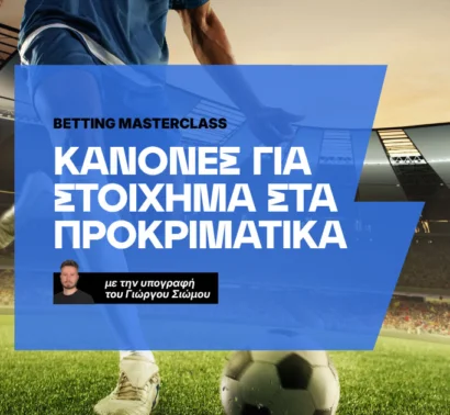 Πώς παίζω στοίχημα στα προκριματικά