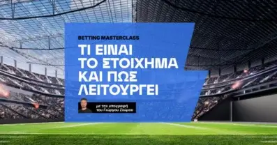 Τι είναι το στοίχημα και πως λειτουργεί
