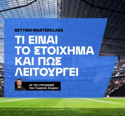 Τι είναι το στοίχημα και πως λειτουργεί