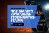 Πώς διαλέγω την κατάλληλη στοιχηματική εταιρία