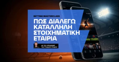 Πώς διαλέγω την κατάλληλη στοιχηματική εταιρία