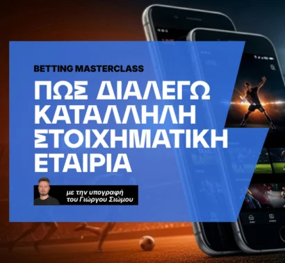 Πώς διαλέγω την κατάλληλη στοιχηματική εταιρία