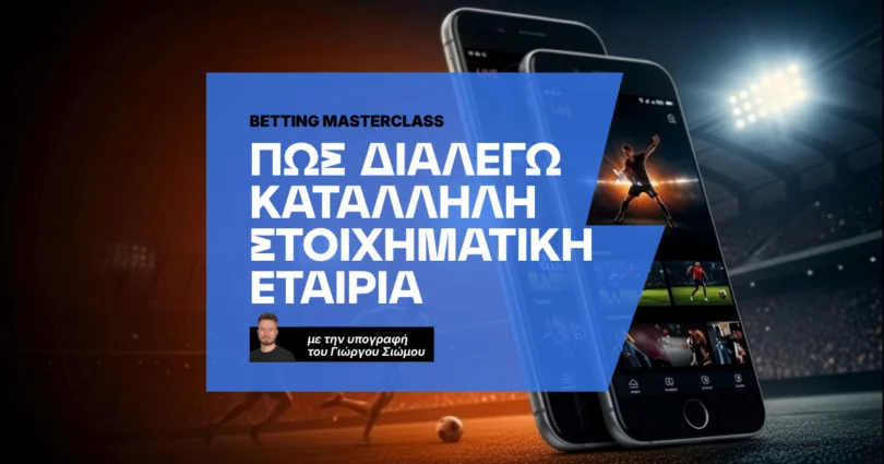 Πώς διαλέγω την κατάλληλη στοιχηματική εταιρία
