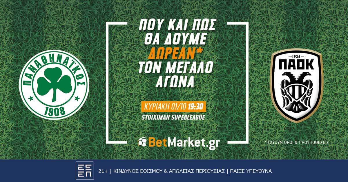 Παναθηναϊκός – ΠΑΟΚ: Που και πως θα δούμε δωρεάν* το παιχνίδι