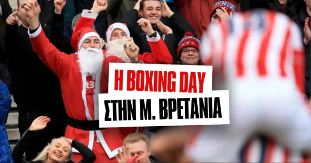 Τα ειδικά στοιχήματα της Boxing Day έως 26.00