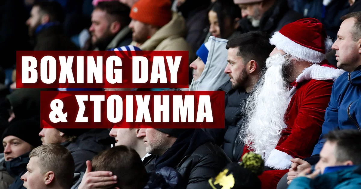 Τι είναι η Boxing Day