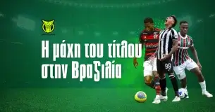 Brazileirao 2025: Οι αποδόσεις κατάκτησης του τίτλου