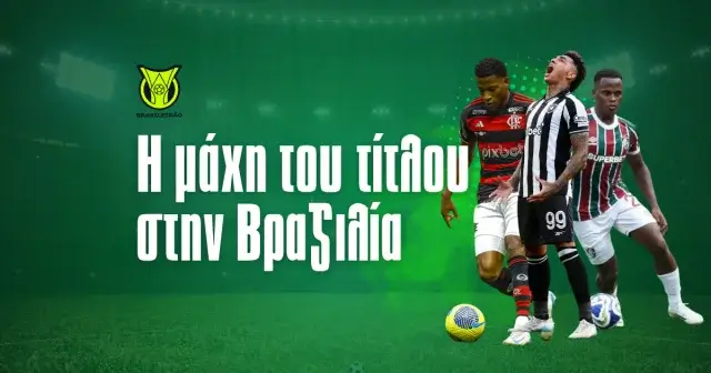 Brazileirao 2025: Οι αποδόσεις κατάκτησης του τίτλου