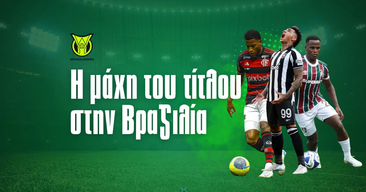 «Κόβει την ανάσα» η μάχη του τίτλου στο Brazileirao 2025