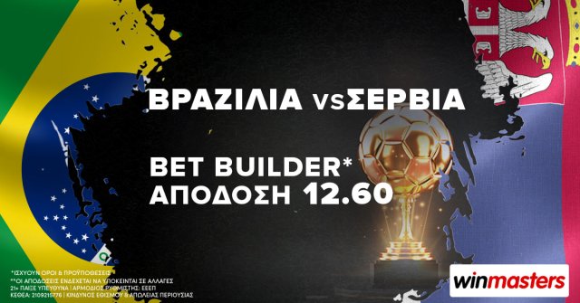 winmasters: Βραζιλία-Σερβία με Bet Builder* σε απόδοση 12.60