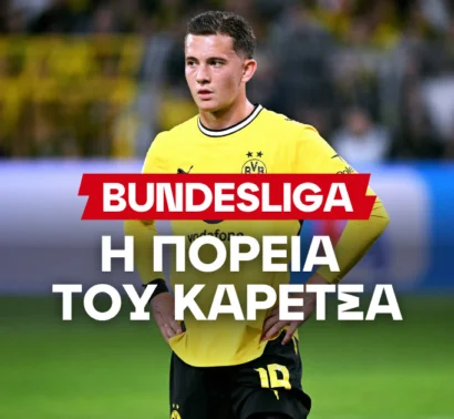 Πόσα γκολ θα βάλει ο Καρέτσας στην Bundesliga;