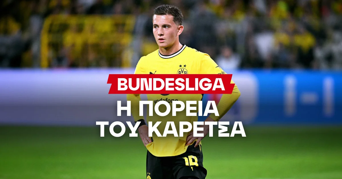 Πόσα γκολ θα βάλει ο Καρέτσας στην Bundesliga;