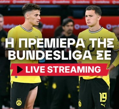 Πρεμιέρα Κωνσταντέλια – Καρέτσα στην Bundesliga σε Live Streaming!