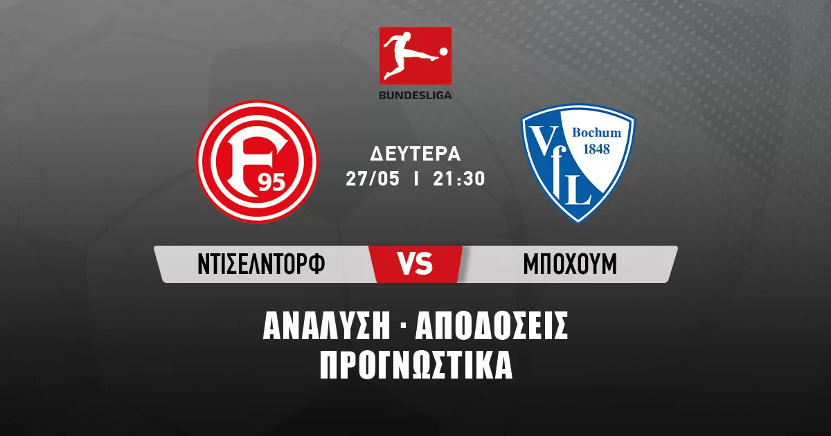 Προγνωστικά Ντίσελντορφ – Μπόχουμ 27/05/24: Ώρα ανόδου