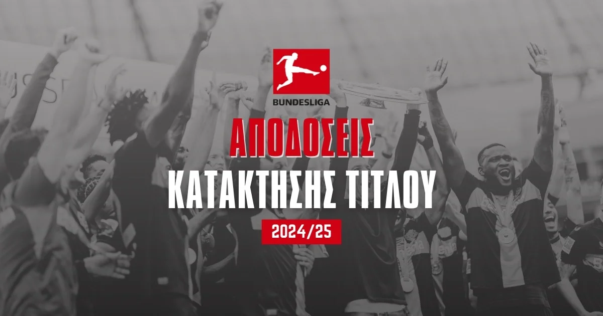 Bundesliga 2024/25 Αποδόσεις