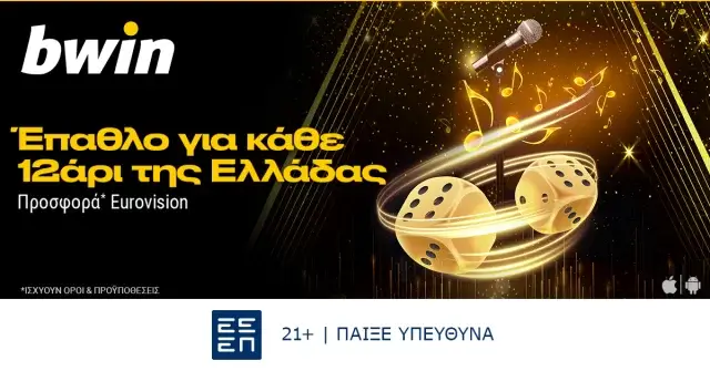 bwin – Σούπερ προσφορά* στη Eurovision!