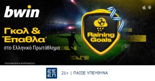 bwin - Γκολ κι έπαθλα* στο Ελληνικό Πρωτάθλημα!