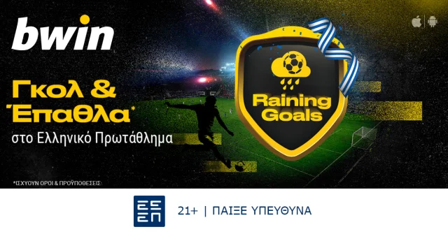 bwin – Γκολ κι έπαθλα* στο Ελληνικό Πρωτάθλημα!