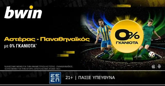 bwin: 0% γκανιότα* στο Αστέρας – Παναθηναϊκός!