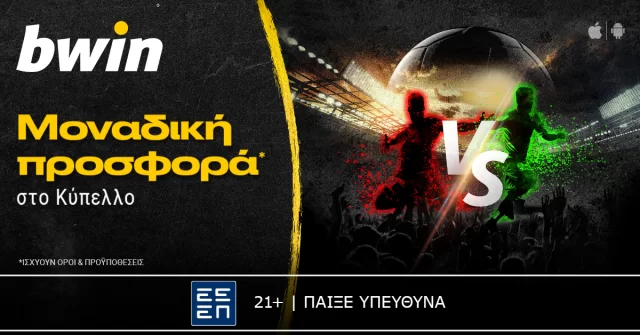 bwin – Μοναδική προσφορά* στο Κύπελλο!