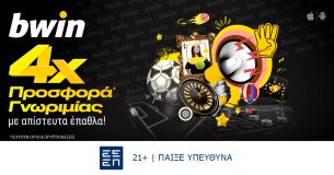 bwin – Νέα 4απλή προσφορά* γνωριμίας με άπαιχτα έπαθλα*!