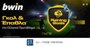 bwin – Βροχή γκολ και επάθλων* στο Ελληνικό Πρωτάθλημα!