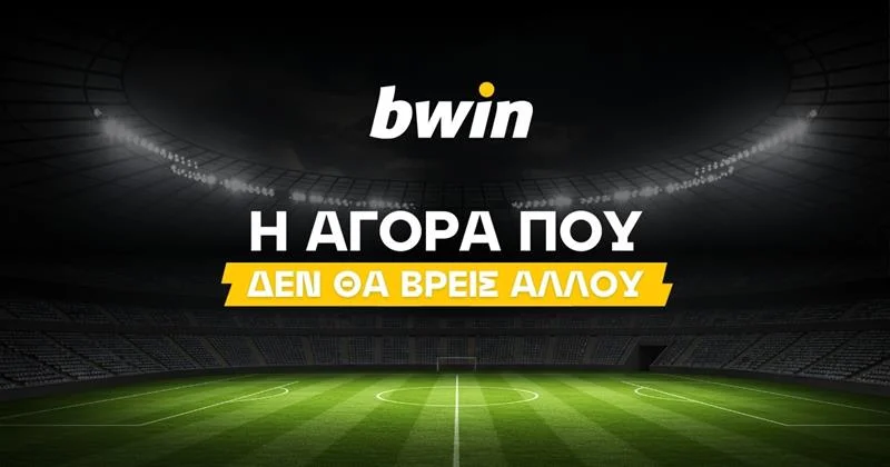 Καλύτεροι Παίκτες: Η νέα αγορά της Bwin που αλλάζει το στοίχημα παικτών!