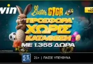 Η bwin σε υποδέχεται με πασχαλινή Giga προσφορά* Χωρίς Κατάθεση