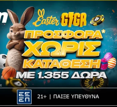 Η bwin σε υποδέχεται με πασχαλινή Giga προσφορά* Χωρίς Κατάθεση