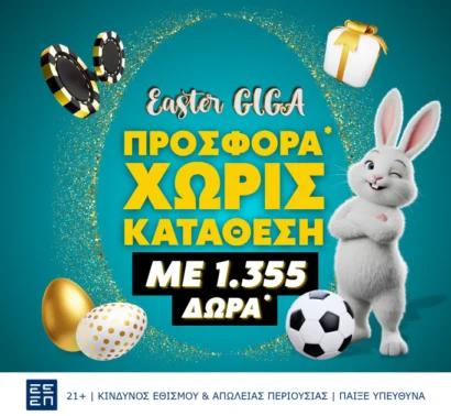 Το Πάσχα έρχεται με 1.355 δώρα*!
