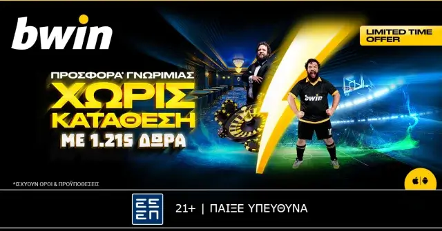 bwin – Με 1.215 δώρα* είσαι μέσα στο παιχνίδι!