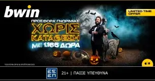 bwin – 1.165 δώρα* από την πιο… Halloween προσφορά* χωρίς κατάθεση!