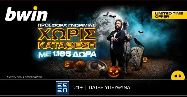 bwin – 1.165 δώρα* από την πιο… Halloween προσφορά* χωρίς κατάθεση!