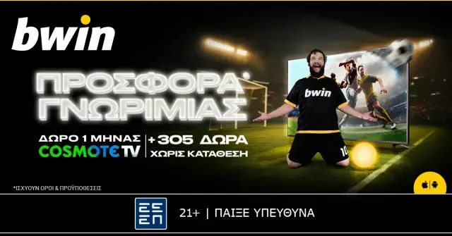 bwin – Συνδρομή Cosmote TV & άλλα 305 δώρα* χωρίς κατάθεση!