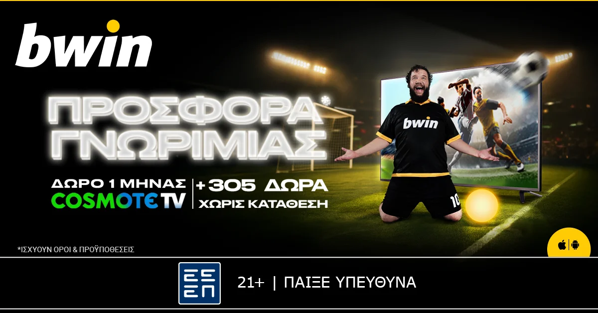 bwin – Συνδρομή Cosmote TV & άλλα 305 δώρα* χωρίς κατάθεση!