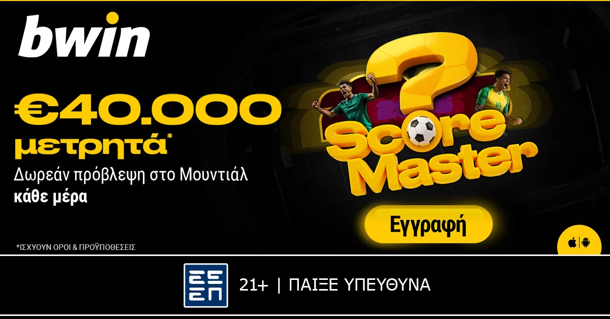 Μουντιαλικές προβλέψεις με €40.000 μετρητά*!