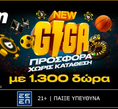 Bwin: Μέσα στο παιχνίδι με προσφορά* χωρίς κατάθεση και 1.300 δώρα*!