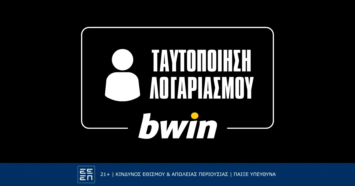 Πως κάνω ταυτοποίηση στην Bwin