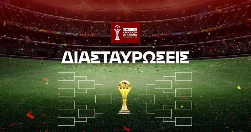 Διασταυρώσεις Κόπα Άφρικα 2025 (Σχεδιάγραμμα)