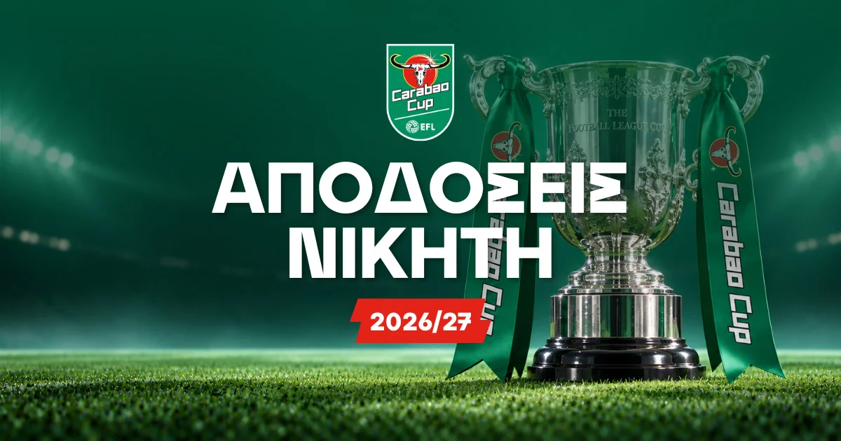 Νικητής Carabao Cup 2026/27: Οι αποδόσεις
