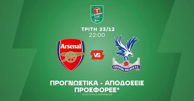 Προγνωστικά Άρσεναλ - Κρίσταλ Πάλας (23/12/25)