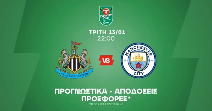 Προγνωστικά Νιούκαστλ - Μάντσεστερ Σίτι (13/01/26)