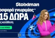 Καρναβαλική Προσφορά χωρίς κατάθεση* με 415 Δώρα* στη Stoiximan