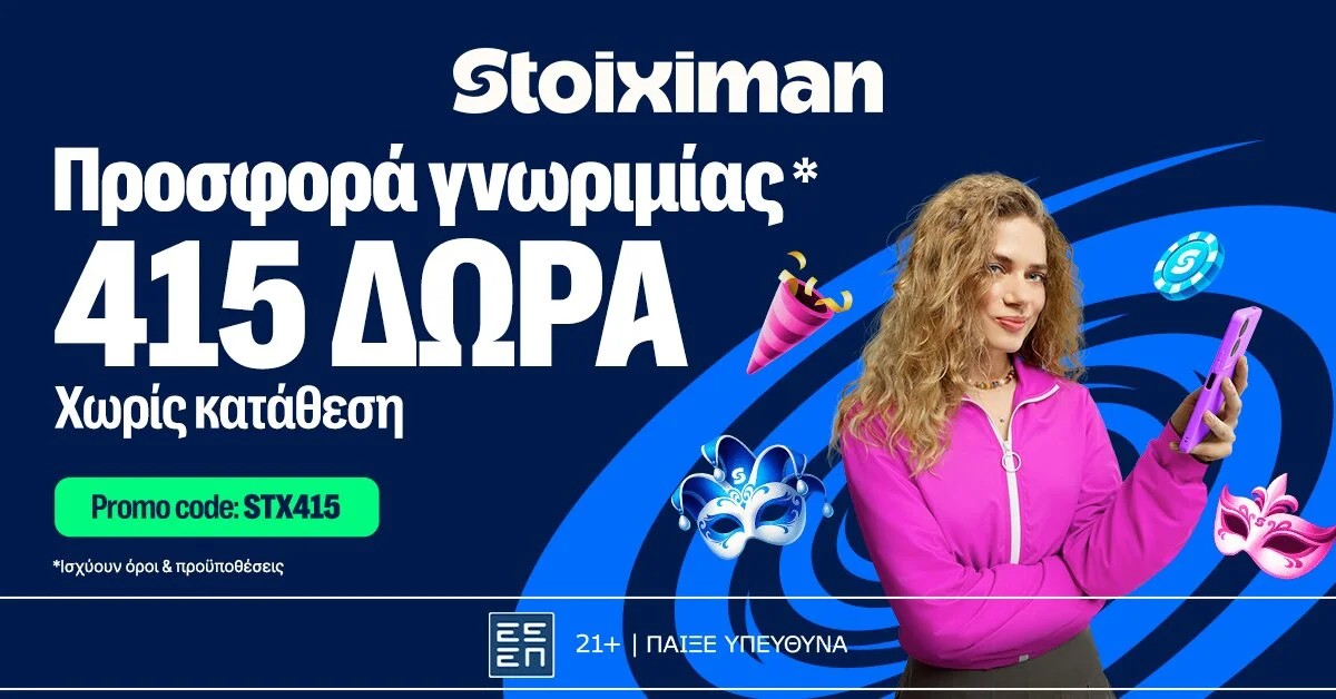 Καρναβαλική Προσφορά χωρίς κατάθεση* με 415 Δώρα* στη Stoiximan