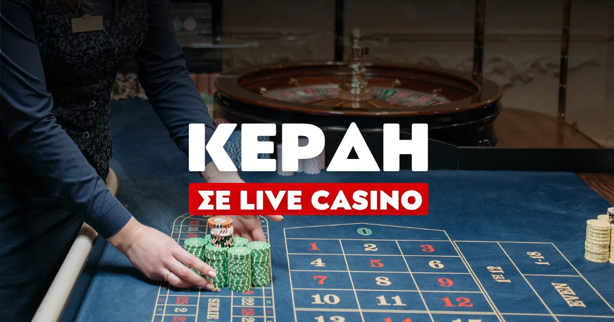 Πόσα χρήματα χρειάζομαι για να κερδίσω σε ένα Live Καζίνο στην Ελλάδα;