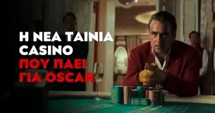 Η Καζινική ταινία που ξεπερνά κάθε προηγούμενη και πρέπει να δεις!