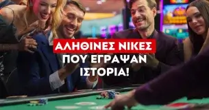 Οι μεγαλύτερες νίκες στα Ελληνικά Online Καζίνο